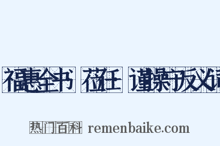 福惠全书·莅任·谨操守反义词是什么意思的图片